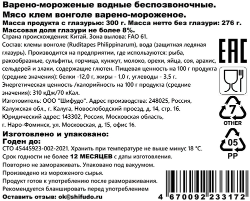 Вонголе варено-мороженые ШИФУДО мясо клем, 300г, детальное фото