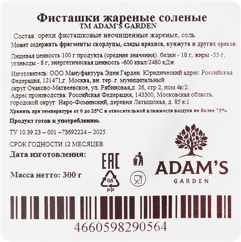 Фисташки ЭДЕН ГАРДЕН Адамс Гарден жареные соленые, сорт керман, 300г, картинка