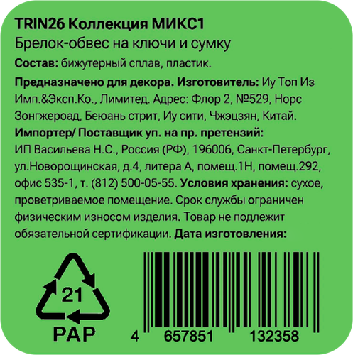Брелок-обвес для ключей и сумки CITY HOME TRADE Сердце, Арт. TRIN26, крупный план