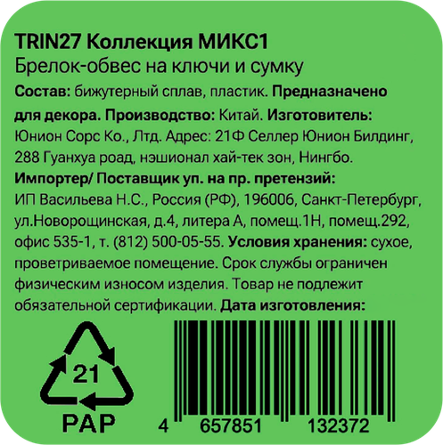 Брелок-обвес для ключей и сумки CITY HOME TRADE Цветочки, Арт. TRIN27, вид