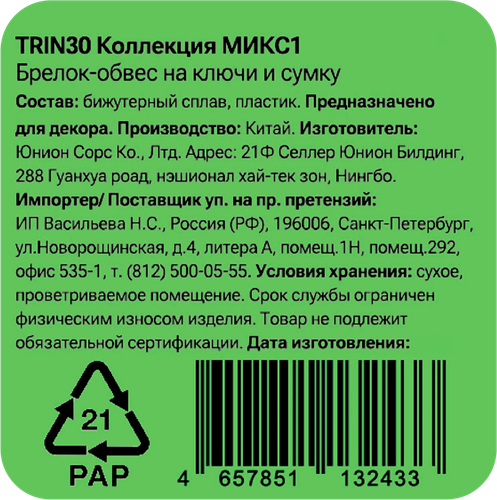 Брелок-обвес для ключей и сумки CITY HOME TRADE, Арт. TRIN30, вид