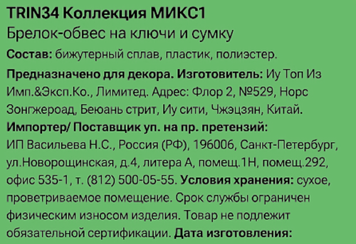 Брелок-обвес для ключей и сумки CITY HOME TRADE Париж, Арт. TRIN34, картинка