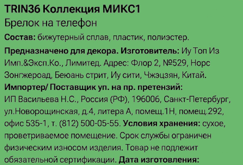 Брелок на телефон CITY HOME TRADE, Арт. TRIN36, крупный план