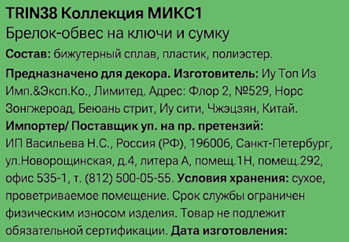 Брелок-обвес для ключей и сумки CITY HOME TRADE Бантик, Арт. TRIN38, детальное фото