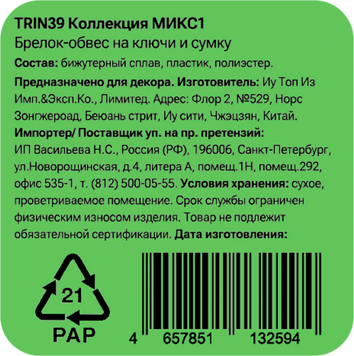 Брелок-обвес для ключей и сумки CITY HOME TRADE Бантик, Арт. TRIN39, фотография