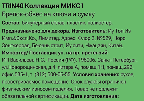 Брелок-обвес для ключей и сумки CITY HOME TRADE Бантик, Арт. TRIN40, детальное фото