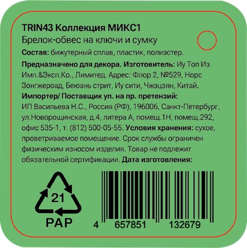 Брелок-обвес для ключей и сумки CITY HOME TRADE Бантик, Арт. TRIN43, вид