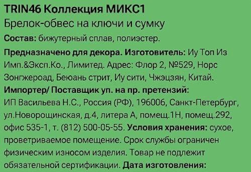 Брелок-обвес для ключей и сумки CITY HOME TRADE Зайка пушистый, Арт. TRIN46, картинка