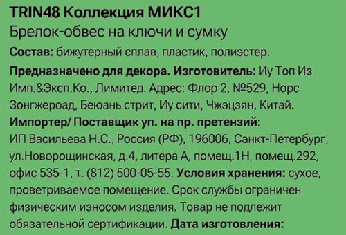 Брелок-обвес для ключей и сумки CITY HOME TRADE, Арт. TRIN48, вид