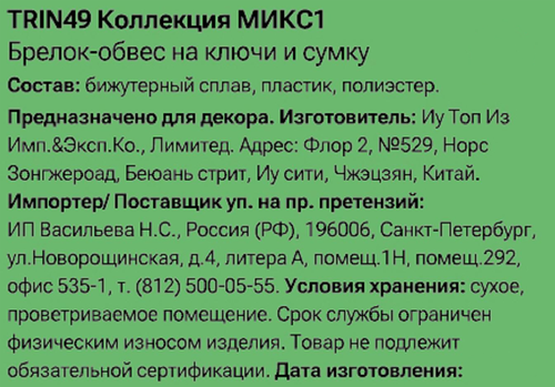 Брелок-обвес для ключей и сумки CITY HOME TRADE, Арт. TRIN49, фотография