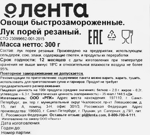 Лук порей замороженный SUPER резаный, 300г, крупный план