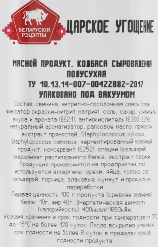 Колбаса сыровяленая БЕЛАРУСКIЯ РЭЦЭПТЫ Царское угощение, весовая, детальное фото