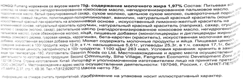 Мороженое HONGQI Fumang, молочное со вкусом манго 1,97%, без змж, эскимо, 75г, детальное фото