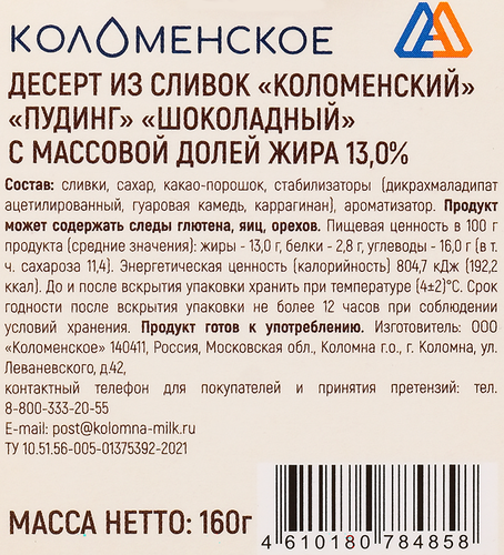 Пудинг КОЛОМЕНСКИЙ Шоколадный 13%, без змж, 160г, вид