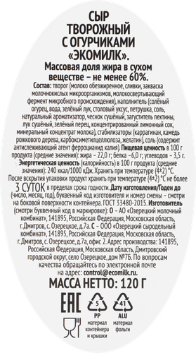 Сыр творожный ЭКОМИЛК с огурчиками не менее 60%, без змж, 120г, фото