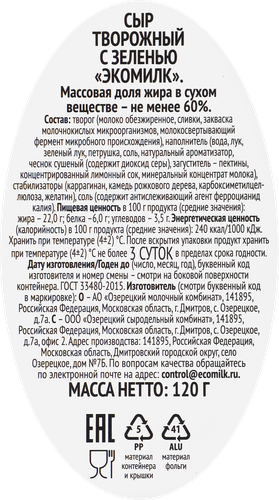 Сыр творожный ЭКОМИЛК с зеленью не менее 60%, без змж, 120г, детальное фото