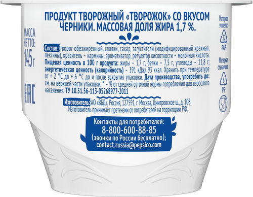 Творожок фруктовый ФРУГУРТ Черника 1,7%, без змж, 145г, вид