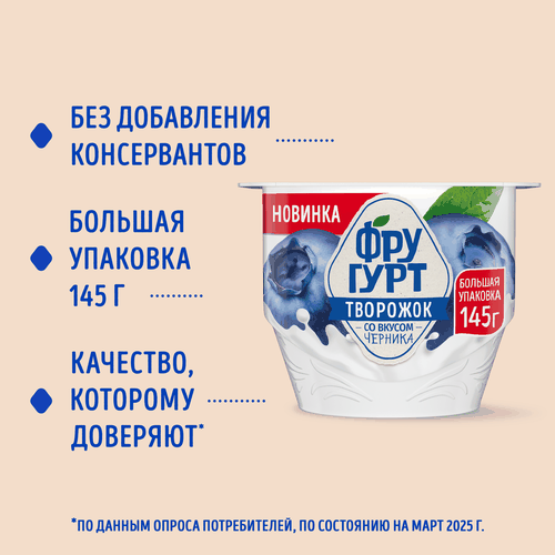 Творожок фруктовый ФРУГУРТ Черника 1,7%, без змж, 145г, вид