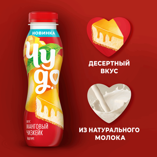 Йогурт питьевой ЧУДО Манго, чизкейк 2%, без змж, 260г, фото