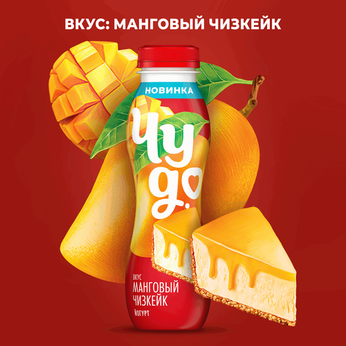 Йогурт питьевой ЧУДО Манго, чизкейк 2%, без змж, 260г, фото