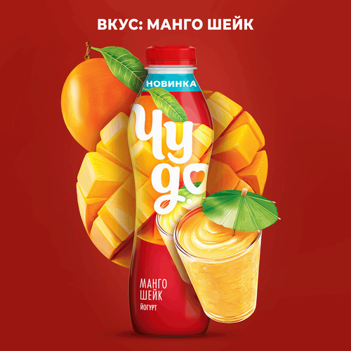 Йогурт питьевой ЧУДО Манго, шейк 1,9%, без змж, 680г, крупный план