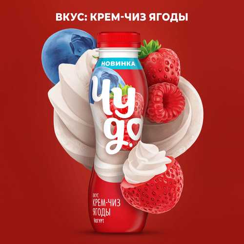 Йогурт питьевой ЧУДО Ягоды, кремчиз 1,9%, без змж, 260г, изображение