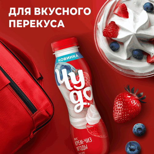 Йогурт питьевой ЧУДО Ягоды, кремчиз 1,9%, без змж, 260г, вид