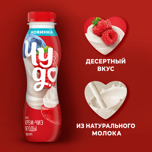 Йогурт питьевой ЧУДО Ягоды, кремчиз 1,9%, без змж, 260г, вид
