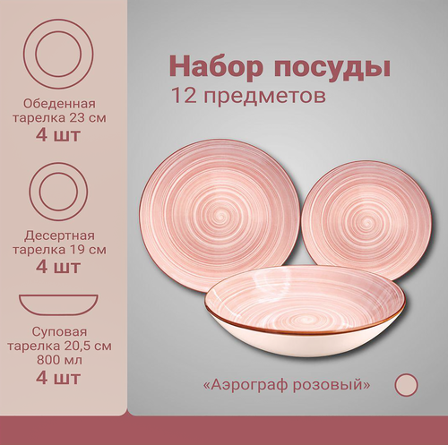 Набор посуды МФК Аэрограф, 12 предметов, розовый, п/у, фото