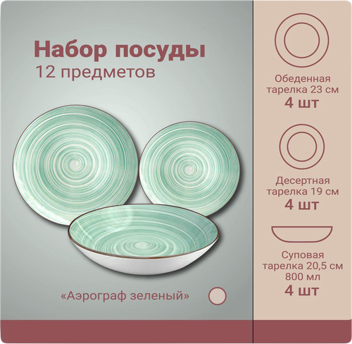 Набор посуды МФК Аэрограф, зеленый 12 предметов, п/у, картинка