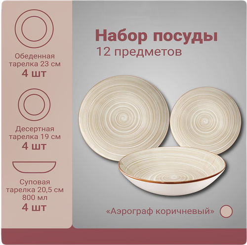 Набор посуды МФК Аэрограф, 12 предметов, коричневый, п/у, вид