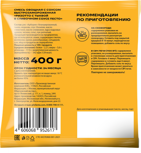 Ризотто MARCO PANATTI с тыквой и сливочным соусом песто, 400г, картинка