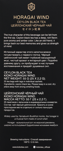 Чай черный KIOKO Horagai Wind, цейлонский, 25пак, крупный план