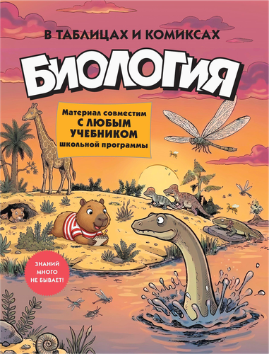 Книга КОЛИБРИ Биология в таблицах и комиксах, Арт. 978-5-389-31923-3, картинка