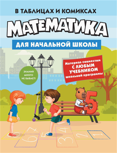 Книга КОЛИБРИ Математика для начальной школы, Арт. 978-5-389-31989-9, картинка