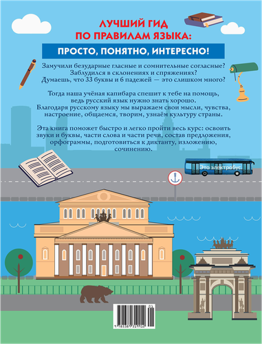 Книга КОЛИБРИ Русский язык для начальной школы, Арт. 978-5-389-31991-2, вид