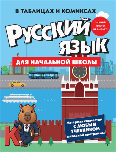 Книга КОЛИБРИ Русский язык для начальной школы, Арт. 978-5-389-31991-2, фотография