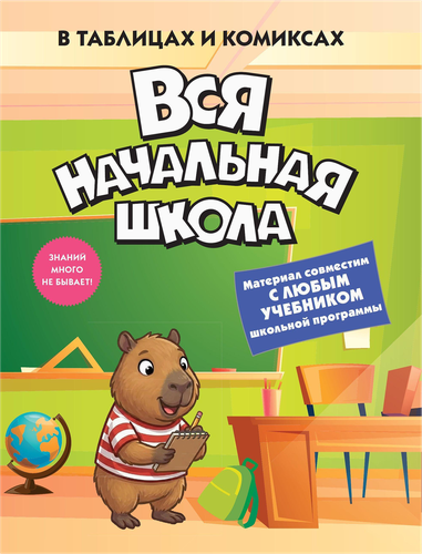 Книга КОЛИБРИ Вся начальная школа в таблицах и комиксах, Арт. 978-5-389-31996-7, крупный план