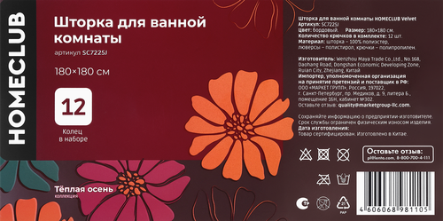 Шторка для ванной комнаты HOMECLUB Velvet 180х180см, цвет бордо, Арт. SC7225J, крупный план