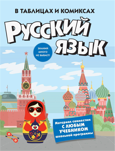 Книга КОЛИБРИ Русский язык в таблицах и комиксах, Арт. 978-5-389-32039-0, картинка