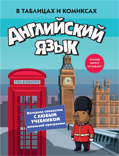 Учебное пособие КОЛИБРИ Английский язык в таблицах и комиксах, мягкая обложка, 128 страниц, Арт. 978-5-389-32107-6, фотография