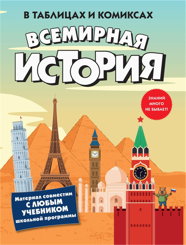 Книга КОЛИБРИ Всемирная история в таблицах и комиксах, Арт. 978-5-389-32113-7, изображение