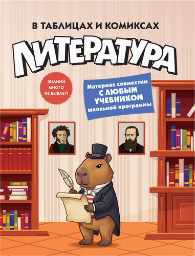 Книга КОЛИБРИ Литература в таблицах и комиксах, Арт. 978-5-389-32163-2, фото