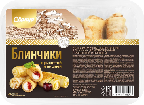 Блинчики СЕРНУР с творожным сыром рикотта и вишней, 350г, фотография