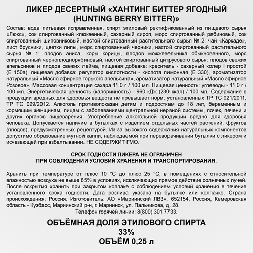 Ликер HUNTING Биттер Ягодный 33%, десертный, 0.25л, картинка