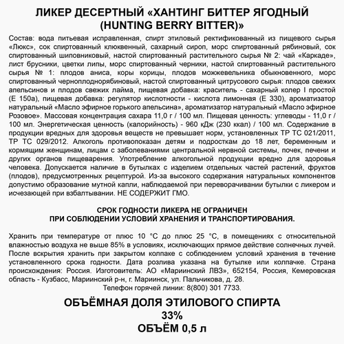 Ликер HUNTING Биттер Ягодный 33%, десертный, 0.5л, детальное фото