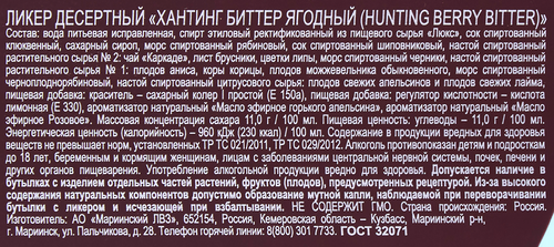 Ликер HUNTING Биттер Ягодный 33%, десертный, 1л, картинка