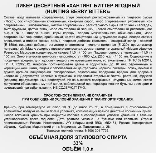 Ликер HUNTING Биттер Ягодный 33%, десертный, 1л, фотография