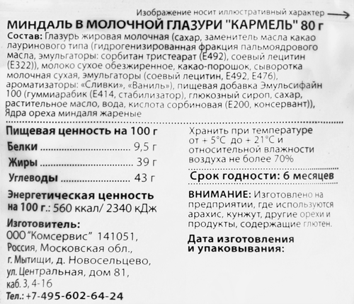 Миндаль в молочной глазури КАРМЕЛЬ, 80г, детальное фото