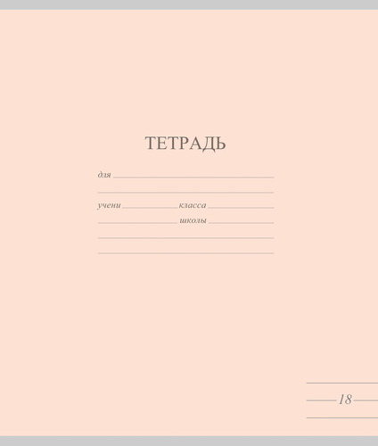 Тетрадь школьная ученическая МАЯК А5, 18 листов, в линейку, пастельные тона, Арт. TW 518 F1 PT 1 180, картинка